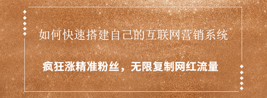 封神学员特训营：快速搭建自己的互联网营销系统，疯狂涨精准粉丝，无限复制网红流量-大兵轻创资源库