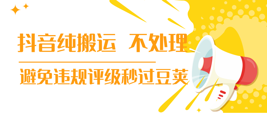 抖音纯搬运 不处理 小技巧，30秒发一个作品，避免违规评级秒过豆荚-大兵轻创资源库