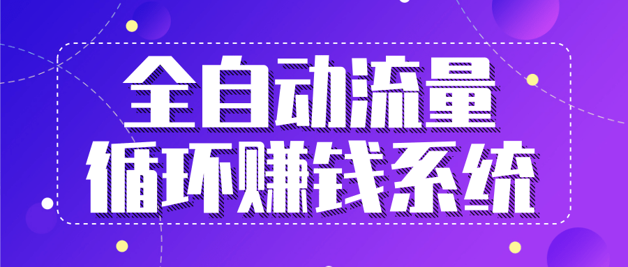 九京五位一体盈利模型特训营：全自动流量循环赚钱系统，月入过万甚至10几万-大兵轻创资源库