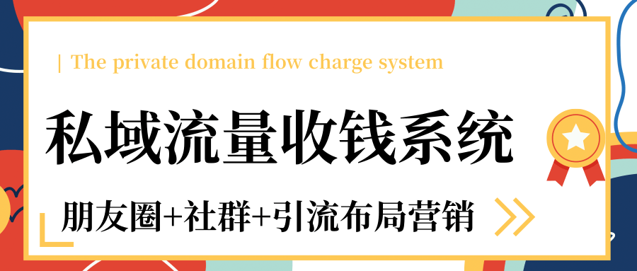 私域流量收钱系统课程（朋友圈+社群+引流布局营销）12节课完结-大兵轻创资源库