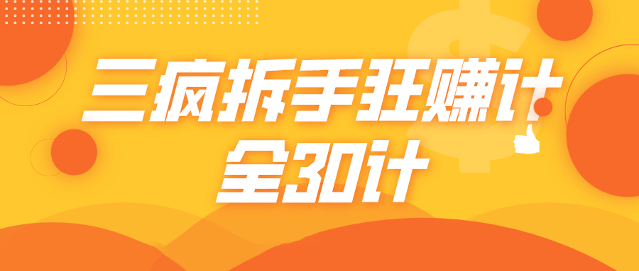 三疯拆手狂赚计，全30计课程-大兵轻创资源库