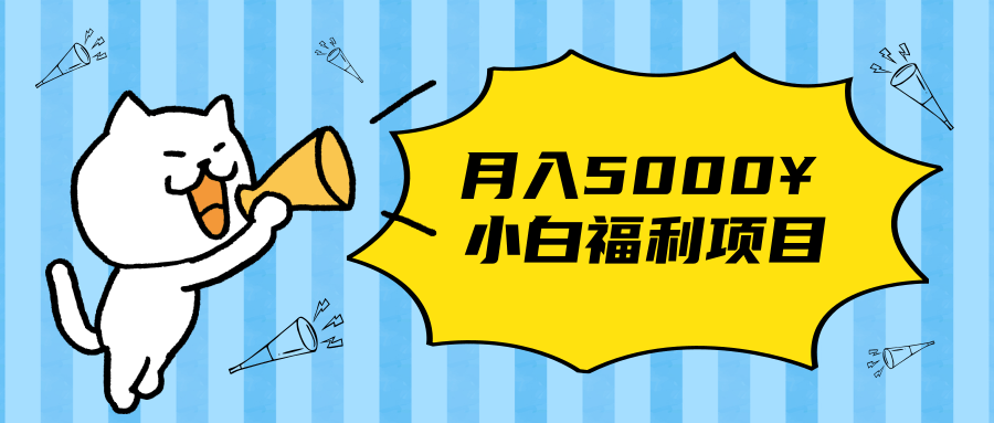 搏金汇小白福利网赚项目，长久稳定月入5000-大兵轻创资源库