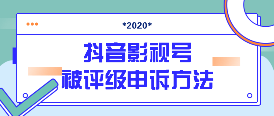 抖音号被判定搬运，被评级了怎么办?最新影视号被评级申诉方法（视频教程）-大兵轻创资源库