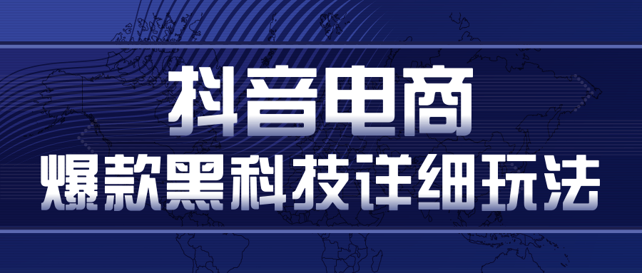 抖音电商爆款黑科技详细玩法，抖音暴利卖货的几种玩法，多号裂变连怼玩法-大兵轻创资源库