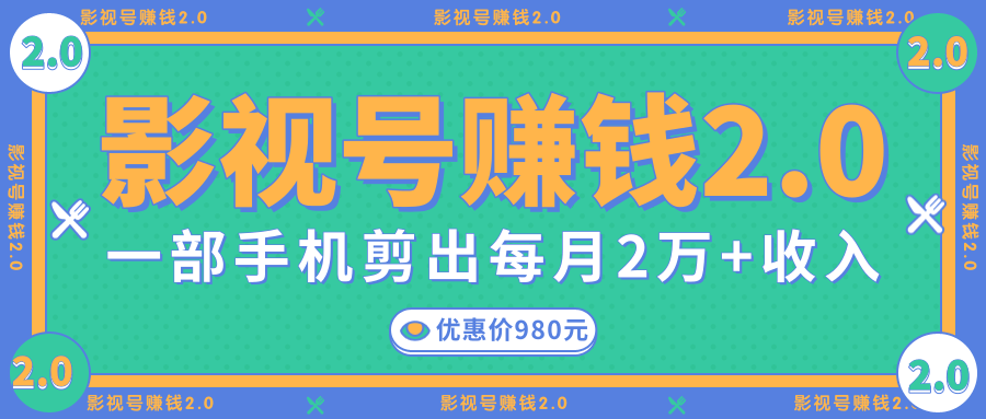影视号赚钱项目2.0，无需电脑，一部手机剪出每月2W+收入-大兵轻创资源库