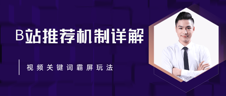B站推荐机制详解，利用推荐系统反哺自身，视频关键词霸屏玩法（共2节视频）-大兵轻创资源库