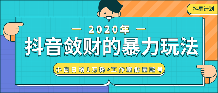 抖音敛财暴力玩法，快速精准获取爆款素材，无限复制精准流量-小白日增1万粉！-大兵轻创资源库