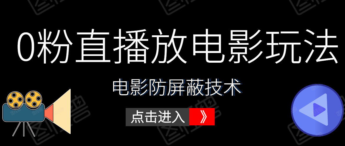 0粉直播放电影玩法+电影防屏蔽技术（全套资料）外面出售588元-大兵轻创资源库