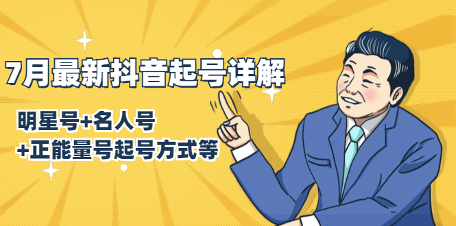 7月最新抖音起号详解：明星号+名人号+正能量号起号方式等(无水印视频+工具)-大兵轻创资源库