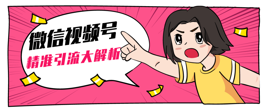 黄岛主微信视频号精准引流大解析，爆款封面文案引流细节核心技巧（视频教程）-大兵轻创资源库