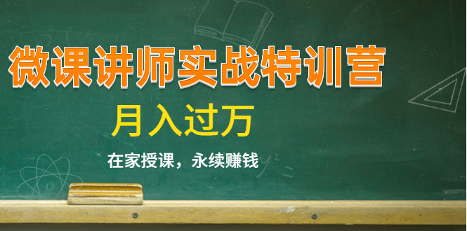 《微课讲师实战特训营》在家授课，永续赚钱，月入过万（14堂干货课程）-大兵轻创资源库