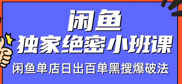 火焱社闲鱼独家绝密小班课-闲鱼单店日出百单黑搜爆破法-大兵轻创资源库