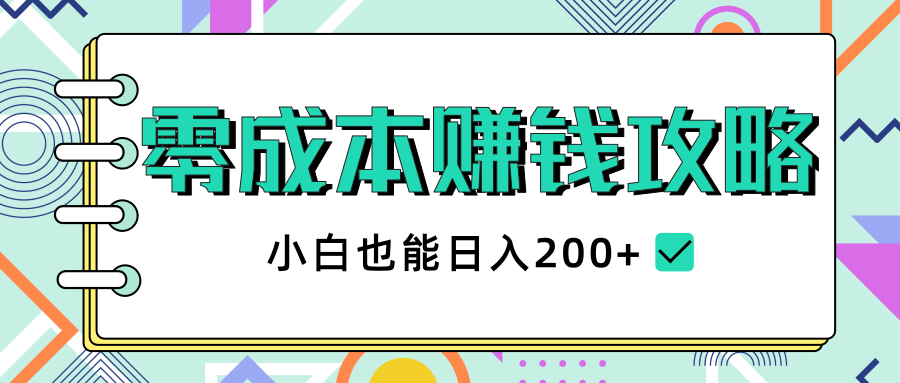 2020年零成本赚钱攻略，小白也能日入200+【视频教程】-大兵轻创资源库