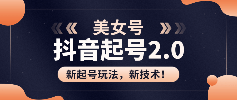美女起号2.0玩法，用pr直接套模板，做到极速起号！（全套课程资料）-大兵轻创资源库
