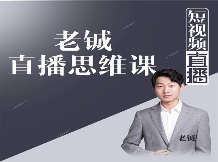 老铖直播带货思维课，揭秘直播界最大的套路，让你直播间人气暴涨-大兵轻创资源库