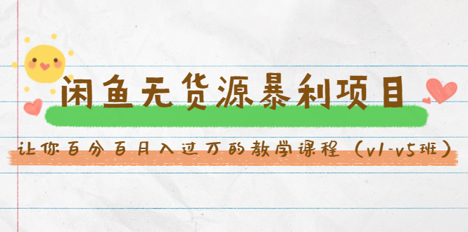 斜杠蜻蜓·闲鱼无货源暴利项目：让你百分百月入过万的教学课程（v1-v5班）-大兵轻创资源库
