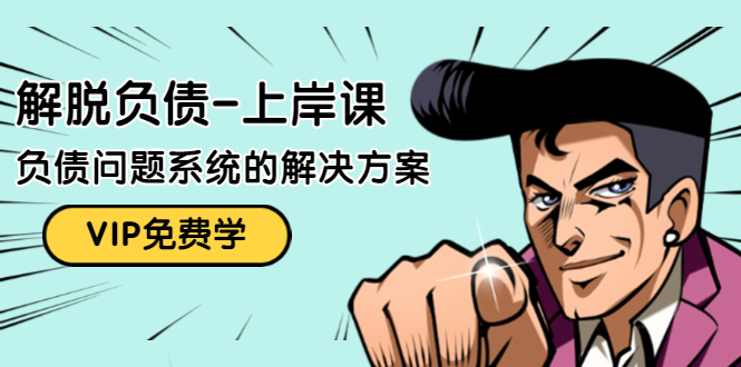 解脱负债-上岸课：如何化解1000万的负债危机，负债问题系统的解决方案-大兵轻创资源库