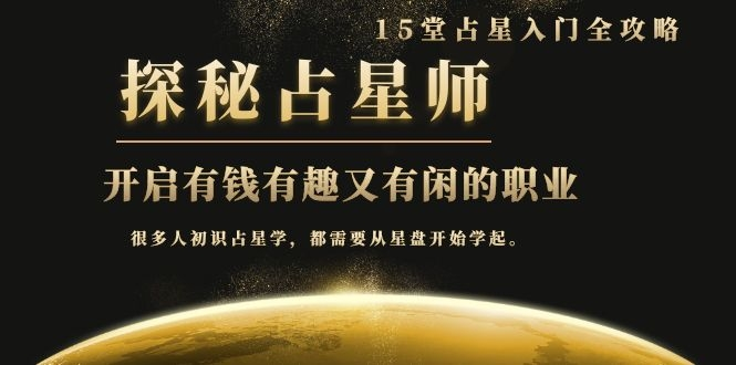月入3W系列之立竿见影的占星入门课《探秘有钱有趣又有闲占星师全攻略》-大兵轻创资源库