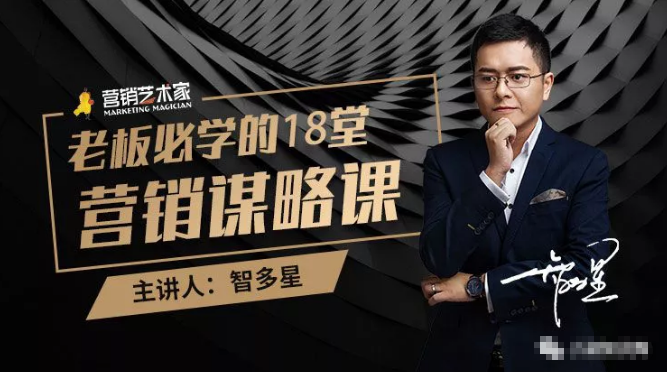 智多星·老板必学的18堂营销谋略课，疯狂敛财背后的秘密！-大兵轻创资源库