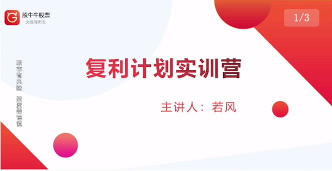 股票复利计划训练营：市场上最全面的系统化短线课程，匠心打造，反复调整优化-大兵轻创资源库