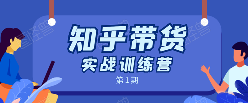 知乎带货实战训练营：全程直播 现场实操 实战演练 月收益几千到几万-大兵轻创资源库