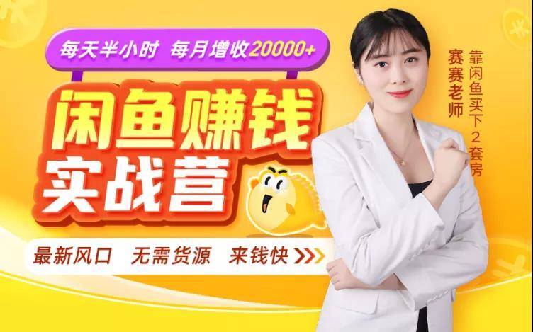 闲鱼赚钱实战营，一部手机，无需货源，玩闲鱼轻松月入2万+-大兵轻创资源库