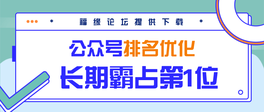 公众号排名优化精准引流玩法，长期霸占第1位被动引流（外面收割价5000-8000！）-大兵轻创资源库
