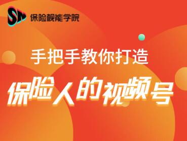 保险视能学院：手把手教你打造保险人的视频号【视频课程】-大兵轻创资源库