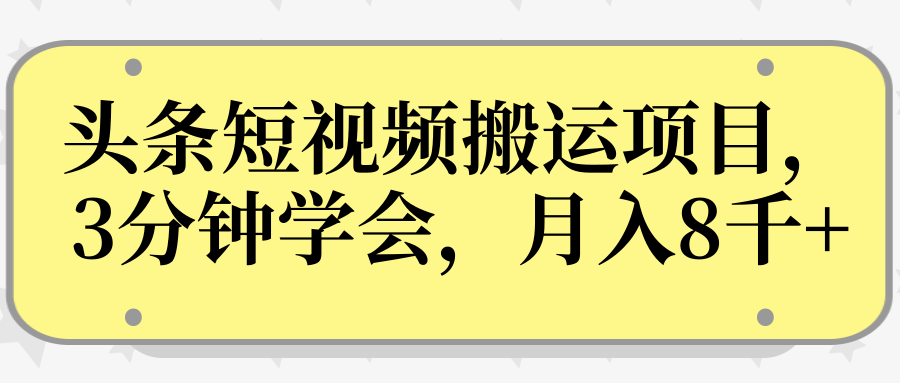 操作性非常强的头条号短视频搬运项目，3分钟学会，轻松月入8000+-大兵轻创资源库
