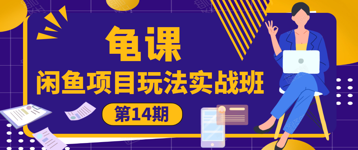 龟课·闲鱼项目玩法实战班第14期，批量细节玩法，一个月收益几万-大兵轻创资源库