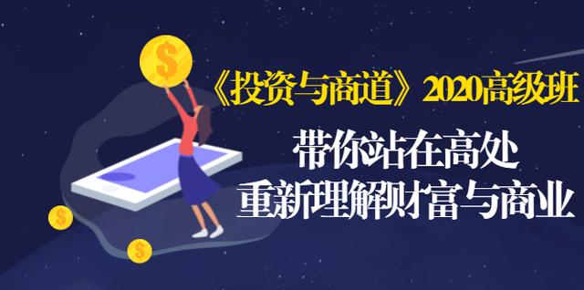 《投资与商道》2020高级班：带你站在高处，重新理解财富与商业（无水印）-大兵轻创资源库