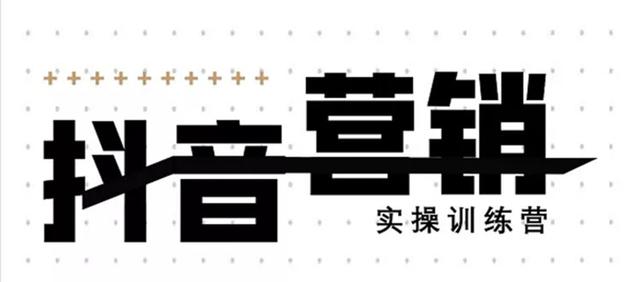 《12天线上抖音营销实操训练营》通过框架布局实现自动化引流变现-大兵轻创资源库