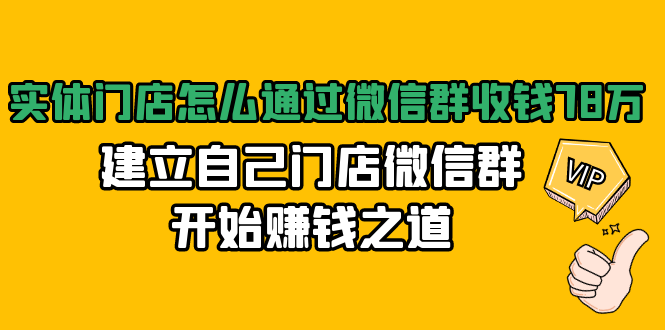 实体门店怎么通过微信群收钱78万，建立自己门店微信群开始赚钱之道(无水印)-大兵轻创资源库