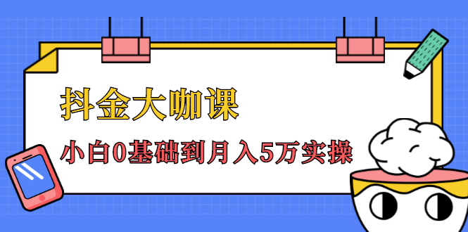 抖金大咖课：少奇全年52节抖音变现魔法课，小白0基础到月入5万实操-大兵轻创资源库