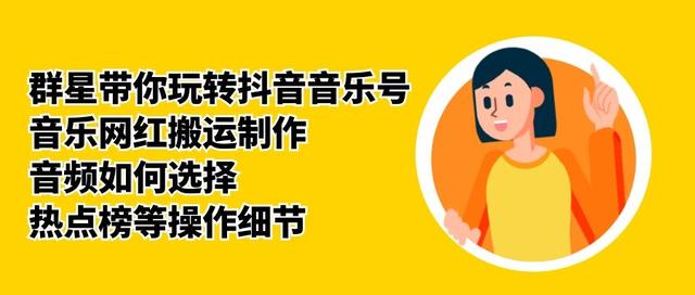 群星带你玩转抖音音乐号，音乐网红搬运制作，音频如何选择，热点榜等操作细节-大兵轻创资源库