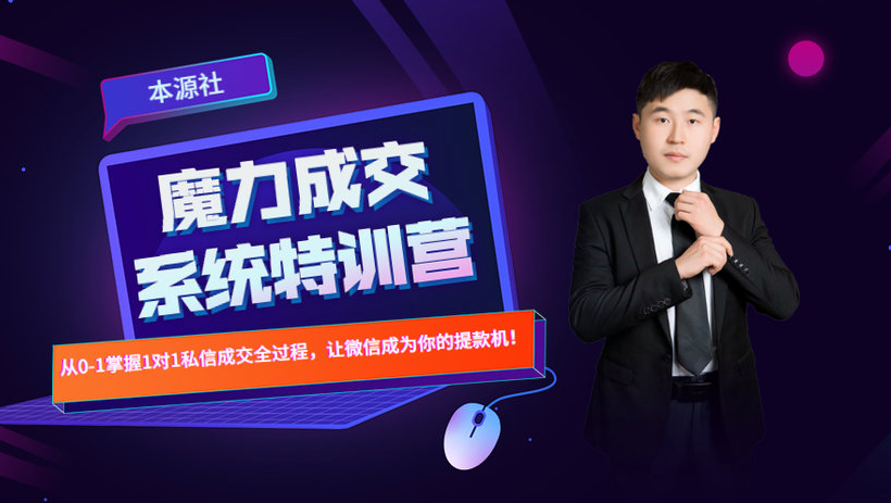 本源《13天魔力成交系统特训营》，从0-1掌握微信1对1私信沟通成交全过程-大兵轻创资源库