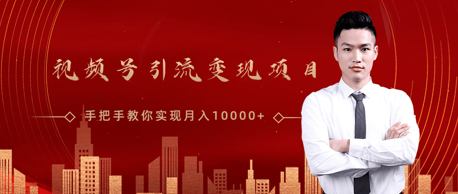 微信视频号运营变现课，带你玩转视频号实现月入10000+-大兵轻创资源库