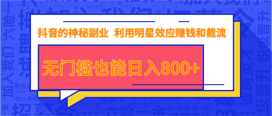 抖音上神秘副业项目，利用明星效应赚钱和截流，无门槛也能日入800+-大兵轻创资源库