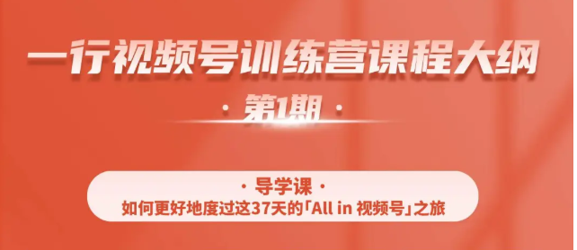 一行视频号特训营，从零启动视频号30天，全营变现5.5万元【价值799元】-大兵轻创资源库