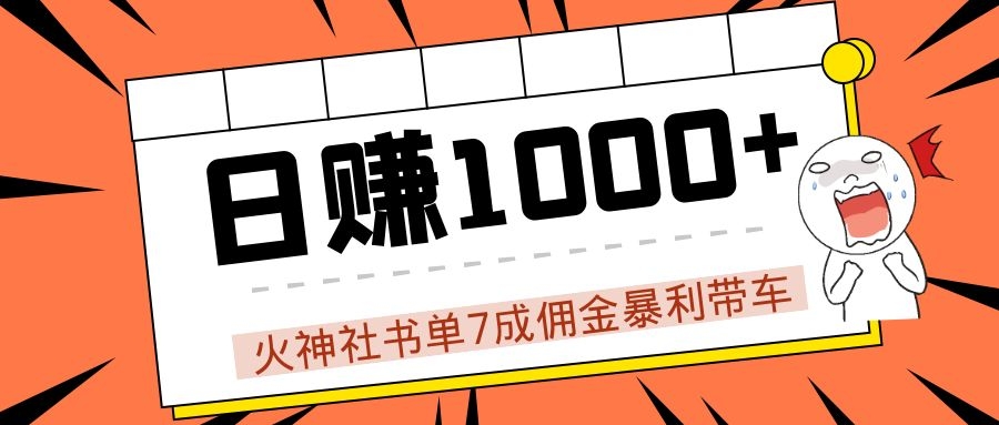 火神社书单7成佣金暴利带车，揭秘高手日赚1000+的套路，干货多多！-大兵轻创资源库