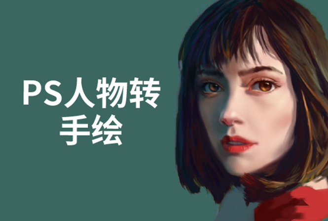 PS人物转手绘：如何用电脑画出手绘效果，成为手绘大牛赚丰厚薪资(18节课)-大兵轻创资源库