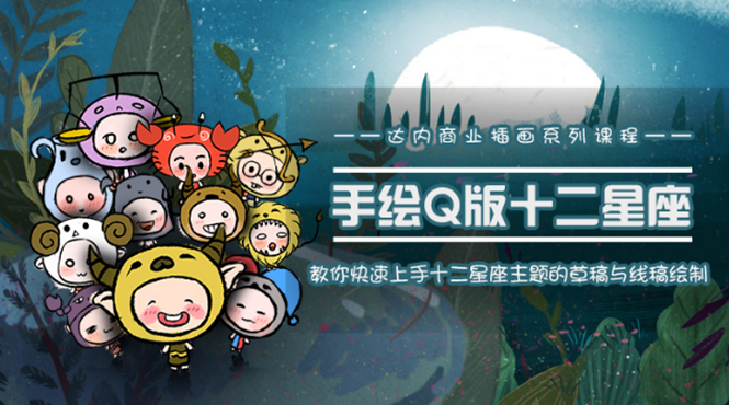 一个0成本就可以赚钱的项目：十二星座之插画手绘课程，可售卖或自学-大兵轻创资源库