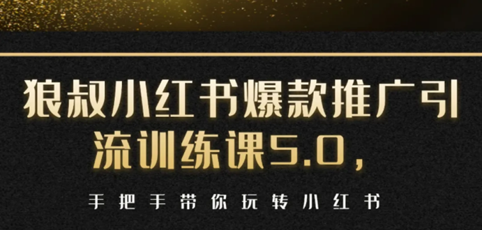 小红书爆款推广引流训练课5.0，手把手带你玩转小红书（17节实操视频+话术）-大兵轻创资源库