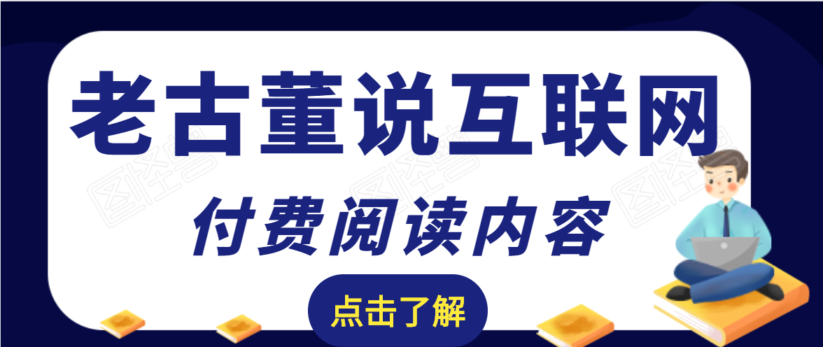 老古董说互联网付费阅读内容，实战4年8个月零22天的SEO技巧-大兵轻创资源库