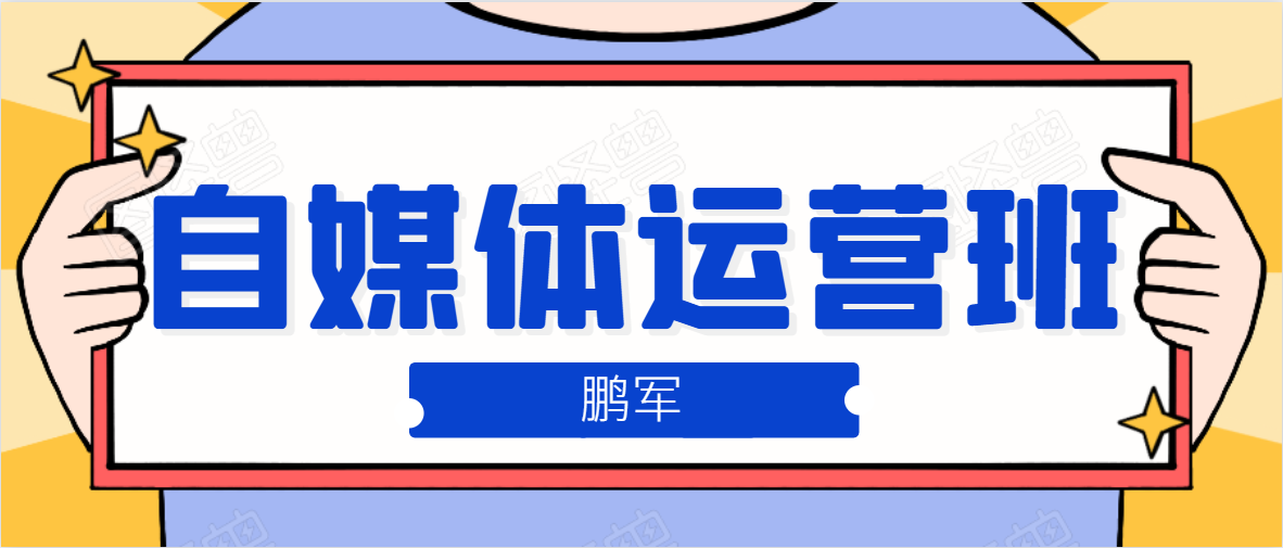 鹏哥自媒体运营班、宝妈兼职，也能月入2W，重磅推荐！【价值899元】-大兵轻创资源库