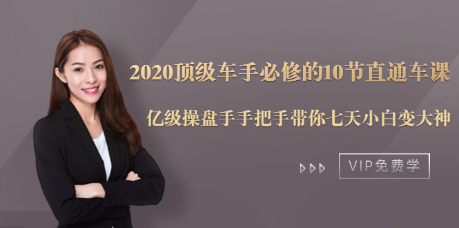 2020顶级车手必修的10节直通车课：亿级操盘手手把手带你七天小白变大神-大兵轻创资源库