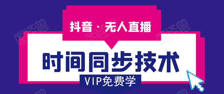 抖音无人直播时间同步技术，视频教程+改时间技术素材-大兵轻创资源库