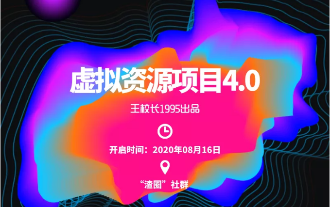 渣圈虚拟资源项目4.0，高利润虚拟单品，单利润80-800元左右-大兵轻创资源库