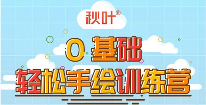 0基础轻松手绘训练营：轻松学会一门能赚钱的技能，好玩又有趣-大兵轻创资源库