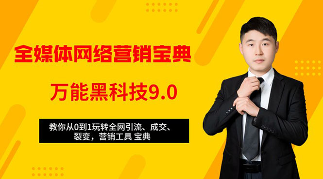 全媒体网络营销黑科技9.0：从0到1玩转全网引流、成交、裂变、营销工具宝典-大兵轻创资源库